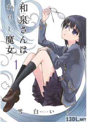 [雪白いち] 和泉さんはわりと魔女 第01巻
