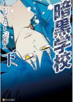 <b>作品内容:</b><br><span style="font-weight:normal;">
ある日、なぜか学校のトイレで気絶していたユウタ。辺りを見回すと、さっきまでの風景は一変し、校舎全体が岩壁に覆われ、暗闇に閉ざされていた。原因不明の状況下で、生き残っていた仲間は10人。脱出する方法は見当たらず、携帯も圏外の場所で、クラスメイトたちの極限のサバイバルが始まる――</span>