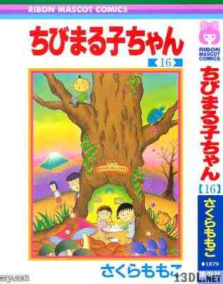 [さくらももこ] ちびまる子ちゃん 全16巻
