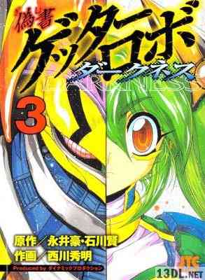 [西川秀明] 偽書ゲッターロボダークネス 全03巻+始動編