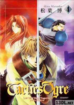 [松葉博] Tactics Ogre 全04巻