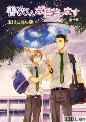 [玉川しぇんな] 善次くんお借りします 全05話