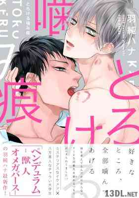 [羽純ハナ] とろける噛み痕 (＋前後編「腹立ちまぎれとご機嫌とり」)