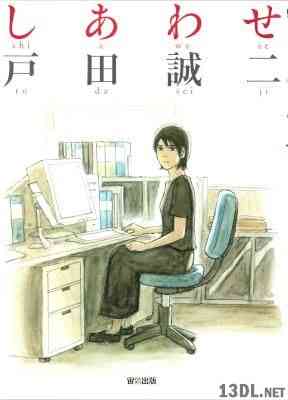 [戸田誠二] しあわせ 全01巻