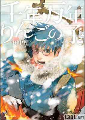 [田中相] 千年万年りんごの子 全03巻