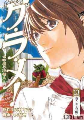 [西村ミツル×大崎充] グ・ラ・メ! ～大宰相の料理人～ 全13巻