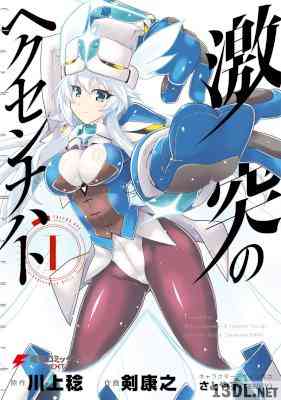 [剣康之×川上稔×さとやす] 激突のヘクセンナハト 第01巻