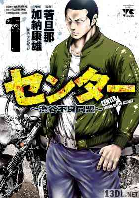 [加納康雄×若旦那×フジジュン] センター～渋谷不良同盟～ 第01巻
