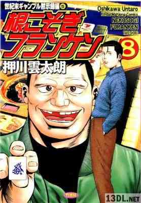 [押川雲太郎] 根こそぎフランケン 全08巻