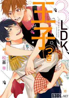 [松基羊] 3ＬＤＫ、王子つき