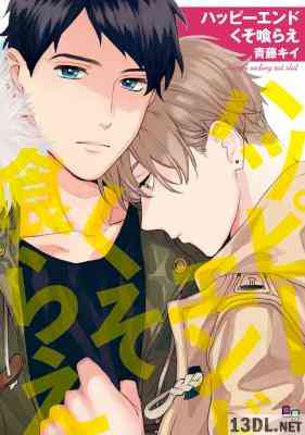 [青藤キイ] ハッピーエンドくそ喰らえ