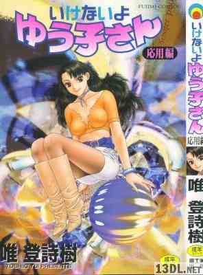 [唯登詩樹] いけないよ ゆう子さん 入門編+応用編