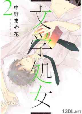 [中野まや花] 文学処女 第01-02巻