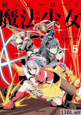 [九段そごう] 俺とヒーローと魔法少女 第01-05巻