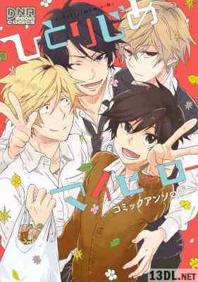 [アンソロジー] ひとりじめマイヒーロー コミックアンソロジー