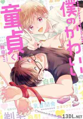 [豚田もこ] 僕のかわいい童貞くん【完全版（電子限定描き下ろし付）】