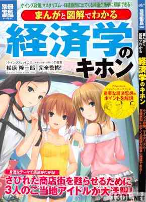まんがと図解でわかる経済学のキホン ケインズ政策、マネタリズム…日経新聞に出てくる用語が簡単に理解できる!.jpg まんがと図解でわかる経済学のキホン ケインズ政策、マネタリズム…日経新聞に出てくる用語が簡単に理解できる!.jpg