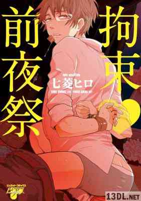 [七菱ヒロ] 拘束・前夜祭 (別スキャン)