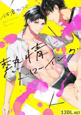 [佐倉ひつじ] 熱情ドローイング コミックス版