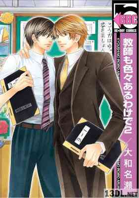 [大和名瀬] 教師も色々あるわけで 第01-02巻