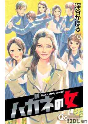 [深谷かほる] ハガネの女 全10巻