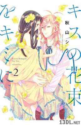 [秋山シノ] キスの花束をキミに 第01-02巻