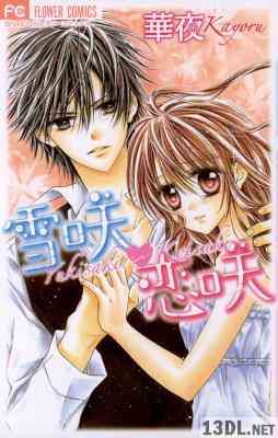 [華夜] 雪咲恋咲 全01巻