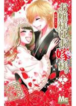 <b>作品内容:</b><br><span style="font-weight:normal;">同じ時刻に生まれて同じ時間を生きるの
超お嬢様・極楽院永遠子には、超浪漫的な将来が…。それは18歳の誕生日に、同年同日同時刻に生まれた殿方と結婚すること!! でも…運命の相手に問題アリ!?</span>