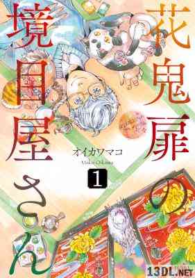 [オイカワマコ] 花鬼扉の境目屋さん 第01巻