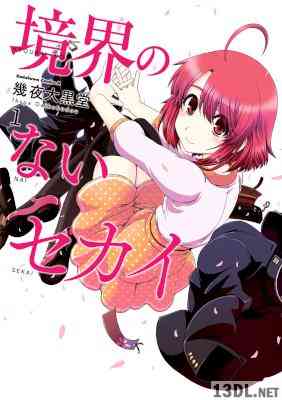 [幾夜大黒堂] 境界のないセカイ 第01巻