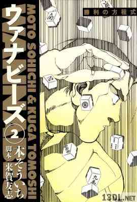 [来賀友志×本そういち] ウァナビーズ 全02巻