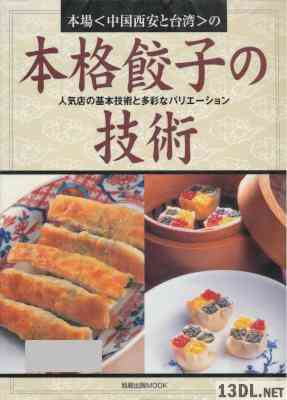 本場〈中国西安と台湾〉の本格餃子の技術 – 人気店の基本技術と多彩なバリエーション 本場〈中国西安と台湾〉の本格餃子の技術 – 人気店の基本技術と多彩なバリエーション