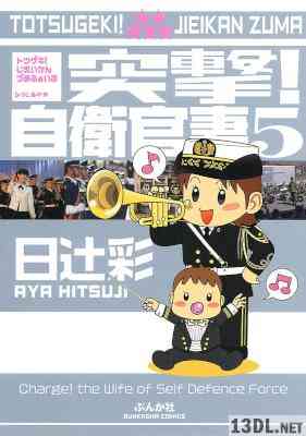 [日辻彩] 突撃！自衛官妻 第01-05巻