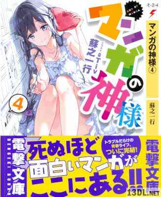 [蘇之一行] マンガの神様 第01-04巻