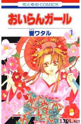 [響ワタル] おいらんガール 第01巻