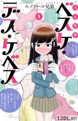 [ルノアール兄弟] 少女聖典べスケ・デス・ケベス 第01巻