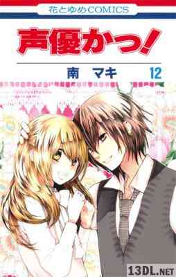 [南マキ] 声優かっ! 全12巻