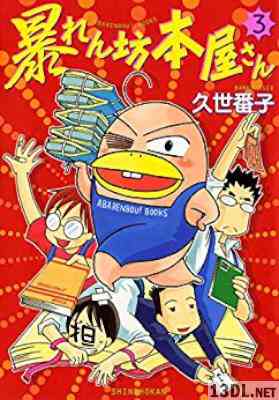 [久世番子] 暴れん坊本屋さん 全03巻