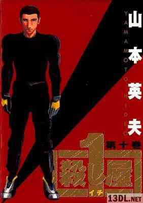 [山本英夫] 殺し屋イチ 全10巻 +番外編
