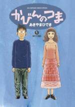 <b>作品内容:</b><br><span style="font-weight:normal;">実際に奥様が化学物質過敏症になってしまった漫画家・あきやまひでき氏による、化学物質過敏症を題材にした日本で初めての本格エッセイ漫画。
あきやま氏はネットアイドルのかおりちゃんと結婚。だが、その頃からかおりちゃんには奇々怪々な拒絶反応が表れ始めたのだった…</span>