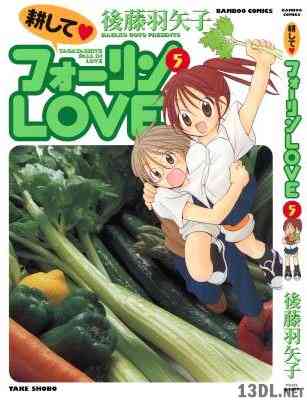 [後藤羽矢子] 耕してフォーリンLOVE 全05巻