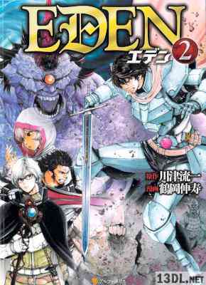 [川津流一×鶴岡伸寿] EDEN 第01-02巻