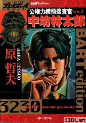 [原哲夫] 公権力横領捜査官 中坊林太郎 全02巻