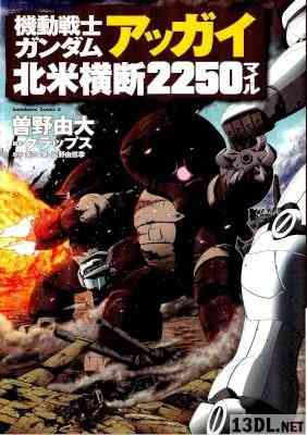 [曽野由大×矢立肇×富野由悠季] 機動戦士ガンダム アッガイ北米横断2250マイル