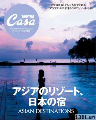 アジアのリゾート、日本の宿 (Casa BRUTUS特別編集)