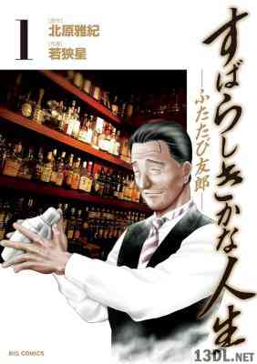 [北原雅紀×若狭星] すばらしきかな人生－ふたたび友郎－ 第01巻