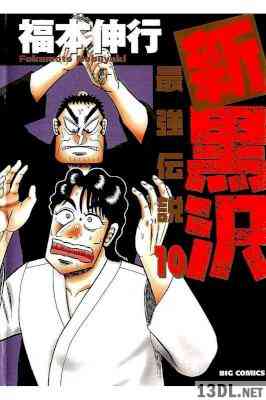 [福本伸行] 新黒沢 最強伝説 第01-10巻
