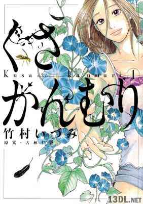[竹村いづみ×古林仁史] くさかんむり 第01巻