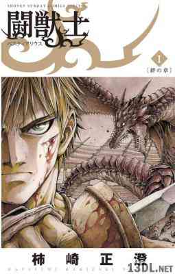 [柿崎正澄] 闘獣士ベスティアリウス 第01巻