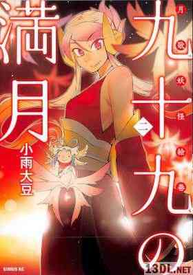 [小雨大豆] 九十九の満月 第01-02巻